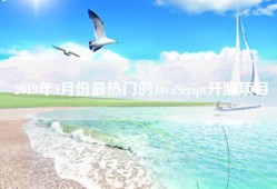 2019年5月份最热门的JavaScript开源项目