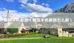 魅族手机截图（魅族手机截图怎么截）