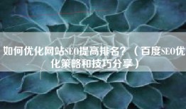 如何优化网站SEO提高排名？（百度SEO优化策略和技巧分享）