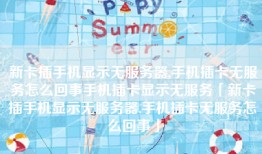 新卡插手机显示无服务器,手机插卡无服务怎么回事手机插卡显示无服务「新卡插手机显示无服务器,手机插卡无服务怎么回事」