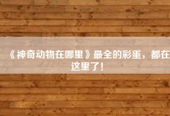 《神奇动物在哪里》最全的彩蛋，都在这里了！