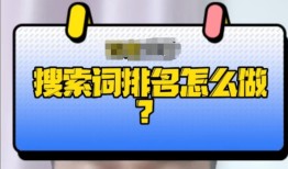 搜索词排名有哪些？应该要怎么做？