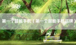 第一个智能手机（第一个智能手机品牌）