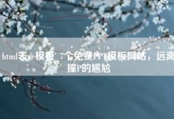 html表ge模板_7个免费PPT模板网站，远离撞P的尴尬