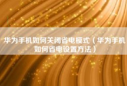 华为手机如何关闭省电模式（华为手机如何省电设置方法）
