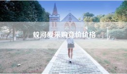 蛟河爱采购竞价价格