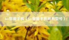 htc智能手机（htc智能手机所有型号）