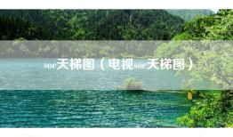 soc天梯图（电视soc天梯图）