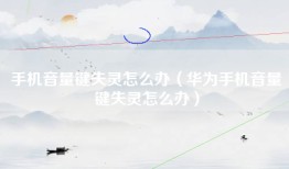 手机音量键失灵怎么办（华为手机音量键失灵怎么办）