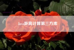 Java距离计算第三方库