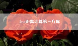 Java距离计算第三方库