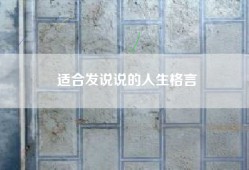 适合发说说的人生格言