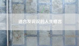 适合发说说的人生格言