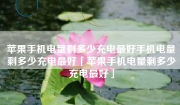 苹果手机电量剩多少充电最好手机电量剩多少充电最好「苹果手机电量剩多少充电最好」