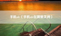手机nfc（手机nfc在哪里关闭）