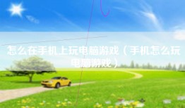 怎么在手机上玩电脑游戏（手机怎么玩电脑游戏）