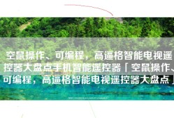 空鼠操作、可编程，高逼格智能电视遥控器大盘点手机智能遥控器「空鼠操作、可编程，高逼格智能电视遥控器大盘点」