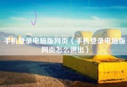 手机登录电脑版网页（手机登录电脑版网页怎么退出）