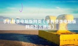 手机登录电脑版网页（手机登录电脑版网页怎么退出）