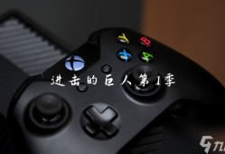 进击的巨人第1季进击的巨人游戏手机版「进击的巨人第1季」