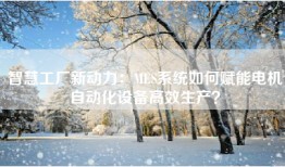 智慧工厂新动力：MES系统如何赋能电机自动化设备高效生产？