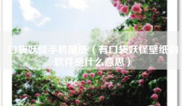 口袋妖怪手机壁纸（有口袋妖怪壁纸的软件是什么意思）
