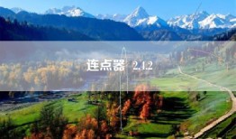 连点器  2.4.2