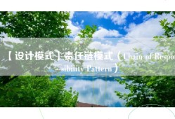 【设计模式】责任链模式（Chain of Responsibility Pattern）