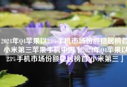 2024年Q4苹果以23%手机市场份额稳居榜首 小米第三苹果手机中国「2024年Q4苹果以23%手机市场份额稳居榜首 小米第三」