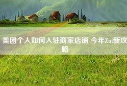 美团个人如何入驻商家店铺 今年Zui新攻略