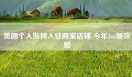 美团个人如何入驻商家店铺 今年Zui新攻略