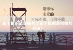 看手机的危害图片（看手机的危害图片卡通）