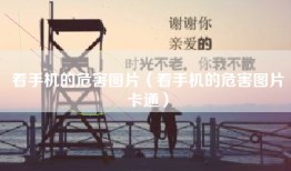 看手机的危害图片（看手机的危害图片卡通）