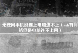 无线网手机能连上电脑连不上（wifi有网络但是电脑连不上网）