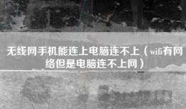 无线网手机能连上电脑连不上（wifi有网络但是电脑连不上网）