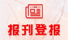 实时刊登：浙江工人报公章报社登报多少钱报业传媒中心一览表