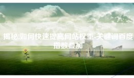 揭秘!如何快速提高网站权重-关键词百度指数叠加