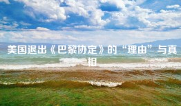 美国退出《巴黎协定》的“理由”与真相