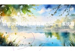 装机小白的黑苹果育成指南——系统篇