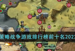 策略战争游戏排行榜前十名2022手机策略游戏「策略战争游戏排行榜前十名2022」