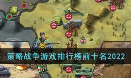 策略战争游戏排行榜前十名2022手机策略游戏「策略战争游戏排行榜前十名2022」