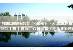 裸眼3D双核智能 GSM版HTC EVO 3D曝光裸眼3d手机「裸眼3D双核智能 GSM版HTC EVO 3D曝光」