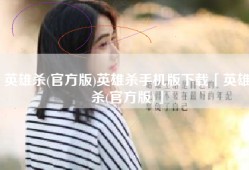 英雄杀(官方版)英雄杀手机版下载「英雄杀(官方版)」