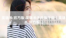 英雄杀(官方版)英雄杀手机版下载「英雄杀(官方版)」