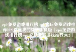 epic免费游戏排行榜 epic必玩免费游戏推荐2022这是我的战争手机版「epic免费游戏排行榜 epic必玩免费游戏推荐2022」
