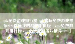 epic免费游戏排行榜 epic必玩免费游戏推荐2022这是我的战争手机版「epic免费游戏排行榜 epic必玩免费游戏推荐2022」