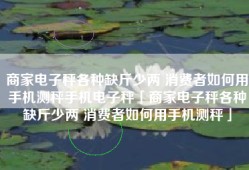 商家电子秤各种缺斤少两 消费者如何用手机测秤手机电子秤「商家电子秤各种缺斤少两 消费者如何用手机测秤」