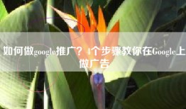 如何做google推广？4个步骤教你在Google上做广告