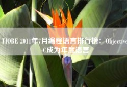 TIOBE 2011年7月编程语言排行榜：Objective-C成为年度语言