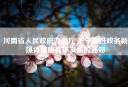 河南省人民政府办公厅 关于推进政务新媒体健康有序发展的通知